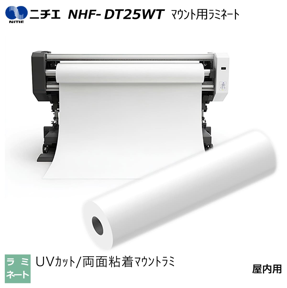 UV取りすてる ラミネートフィルム マウント用ラミネート 1370mm×50m NHF-DT25WT ニチエ NITIE