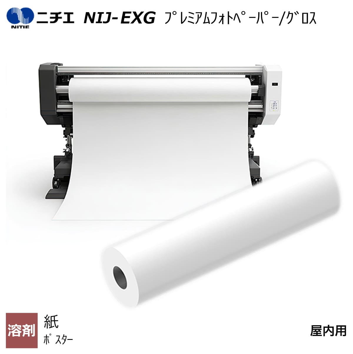 溶解剤インキ相応う プレミアムフォトペーパー/グロス 1372mm×30m NIJ-EXG ニチエ NITIE