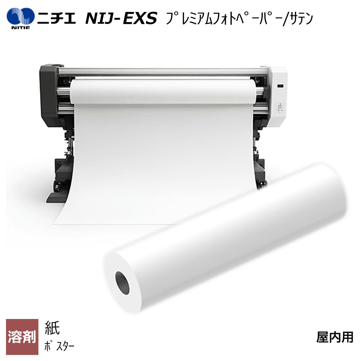 溶解剤インキ相応う プレミアムフォトペーパー/繻子 1372mm×30m NIJ-EXS ニチエ NITIE