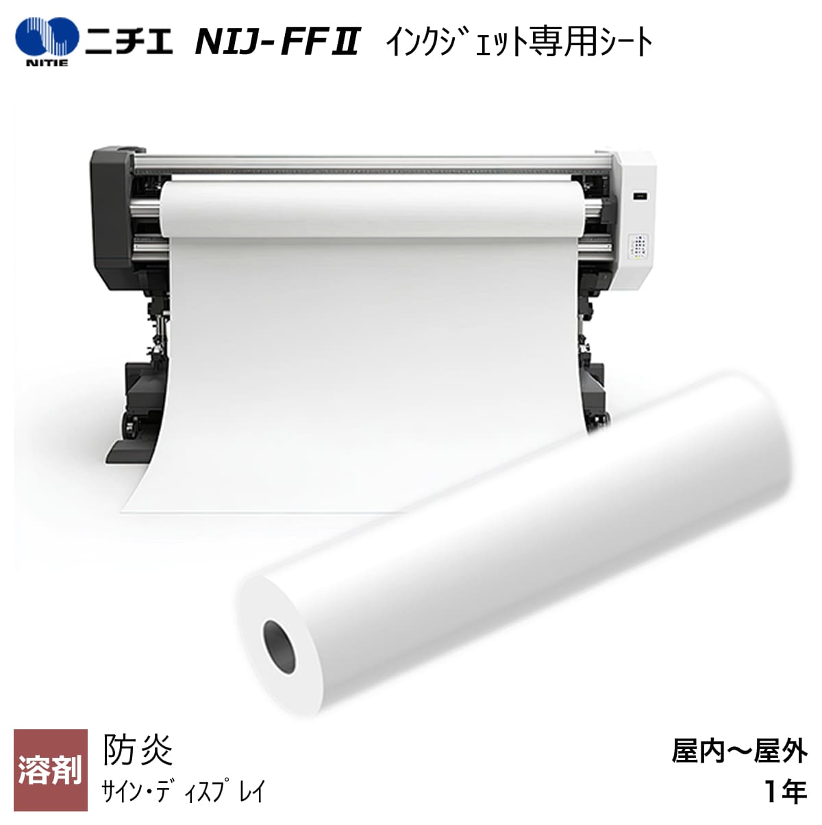 溶解剤インキ相応う 防炎 インクジェット専用 FF 居敷き 1370mm×30m / 2500mm×50m NIJ-FF2 ニチエ NITIE