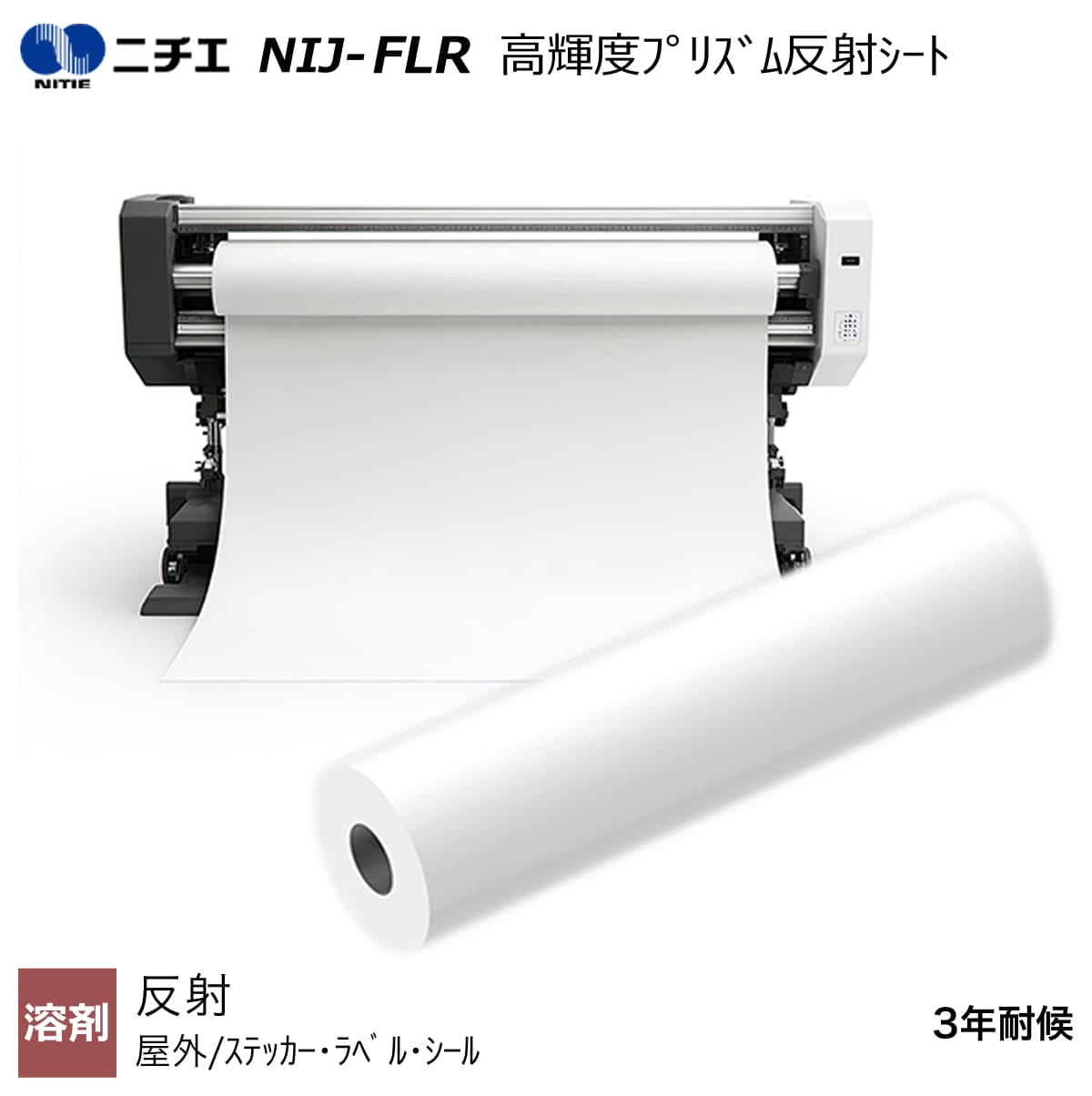 溶解剤インキ相応う 高明快さプリズム無条件反射腰掛け 1220mm×15m / 1220mm×45.7m NIJ-FLR ニチエ NITIE