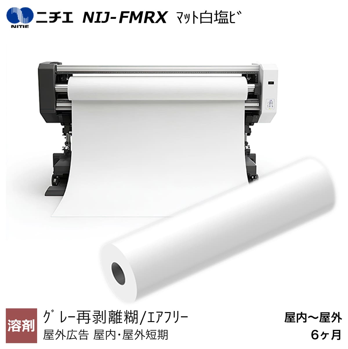 溶剤インク対応 マット白塩ビ/グレー再剥離糊/エアフリー 1370mm×50m NIJ-FMRX ニチエ NITIE