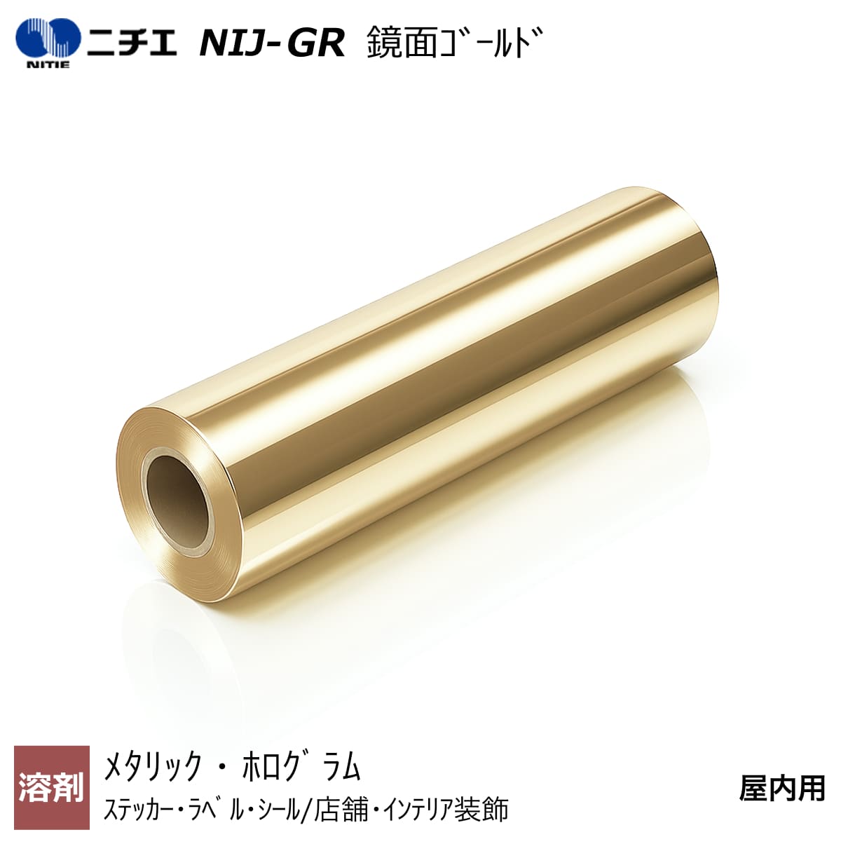 溶解剤インキ相応う 再取りはずす 鏡面ゴールド 920mm×20m NIJ-GR ニチエ NITIE