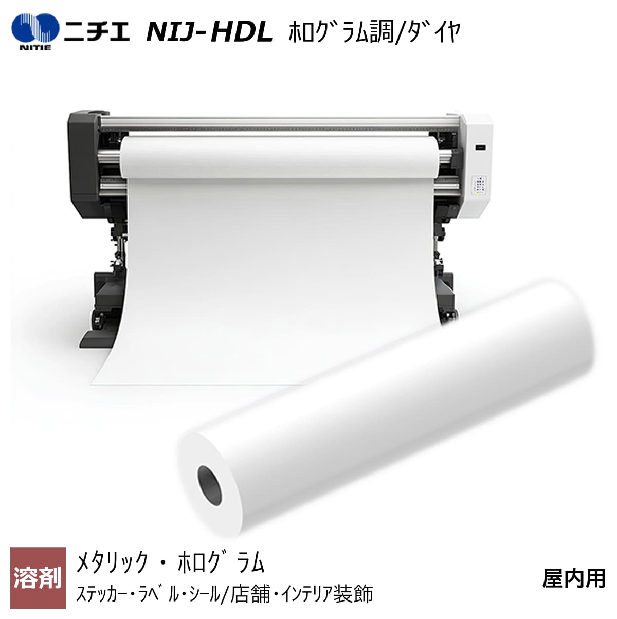 溶解剤インキ相応う ホログラム調/金剛石 1000mm×20m NIJ-HDL ニチエ NITIE コピー用紙・印刷用紙-パソコン・周辺機器