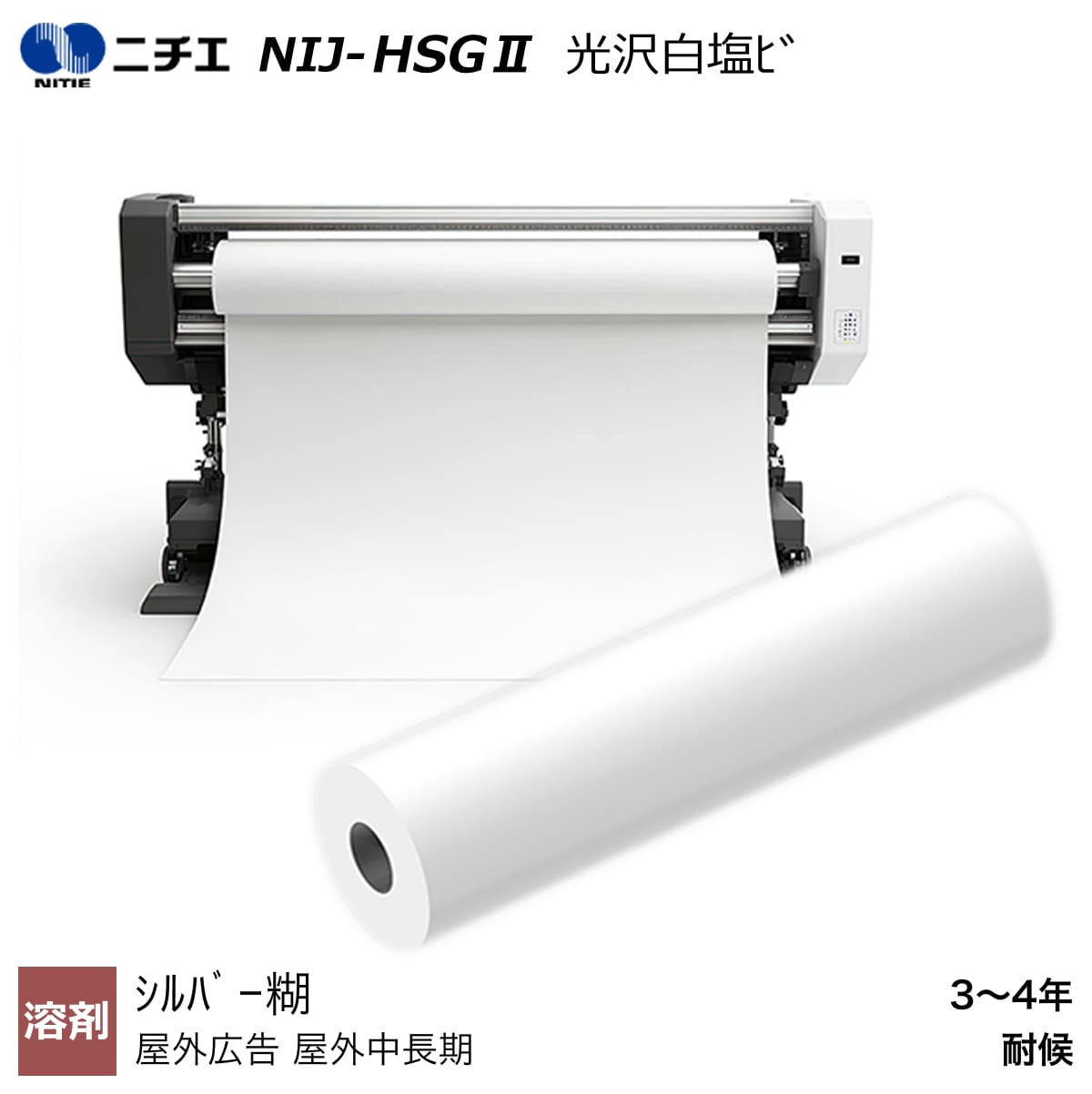 溶解剤インキ相応う 光輝白塩ビシルバー糊 1370mm×50m NIJ-HSG2 ニチエ NITIE