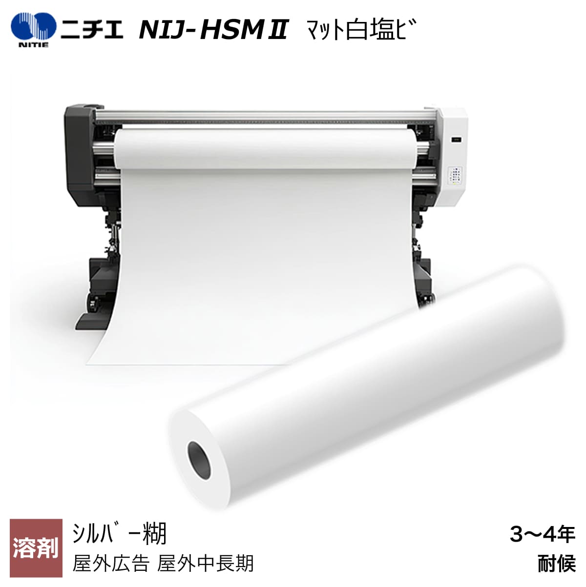 溶解剤インキ相応う つや消し白塩ビシルバー糊 1370mm×50m NIJ-HSM2 ニチエ NITIE