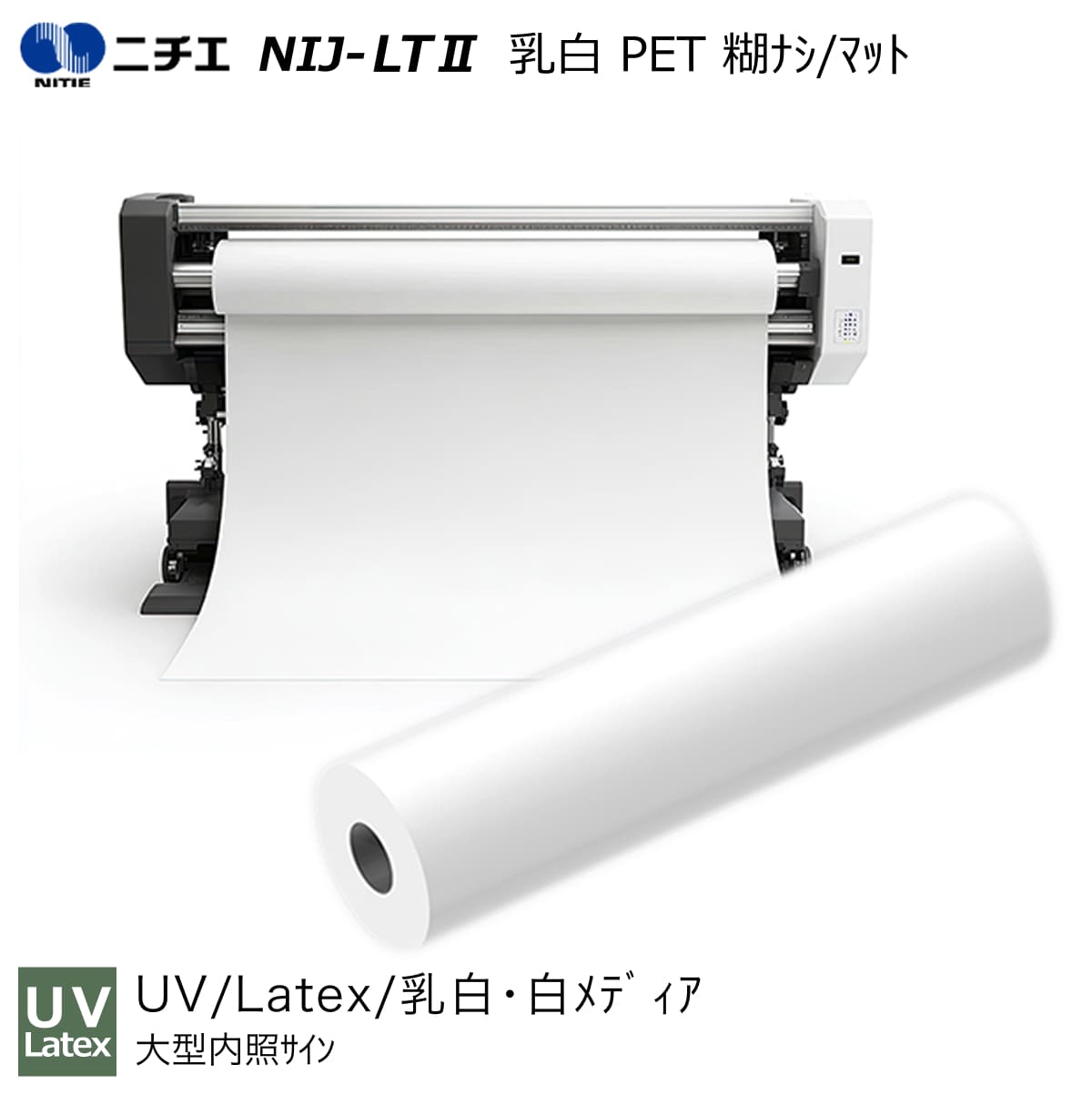 UV・Latexインキ専用 乳白 PET 糊なし/引っ敷き 1600mm×50m / 2200mm×50m NIJ-LT2 ニチエ NITIE