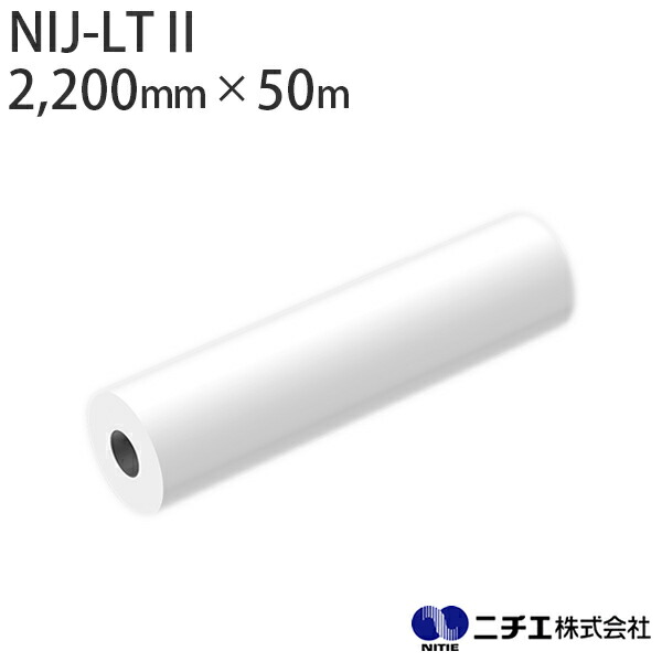 乳状液インキ相応う インクジェット媒体 NIJ-LTII 電飾用 乳白 PET つや消し UV・Latex用 255μ （2,200粍 × 50m） ニチエ NITIE