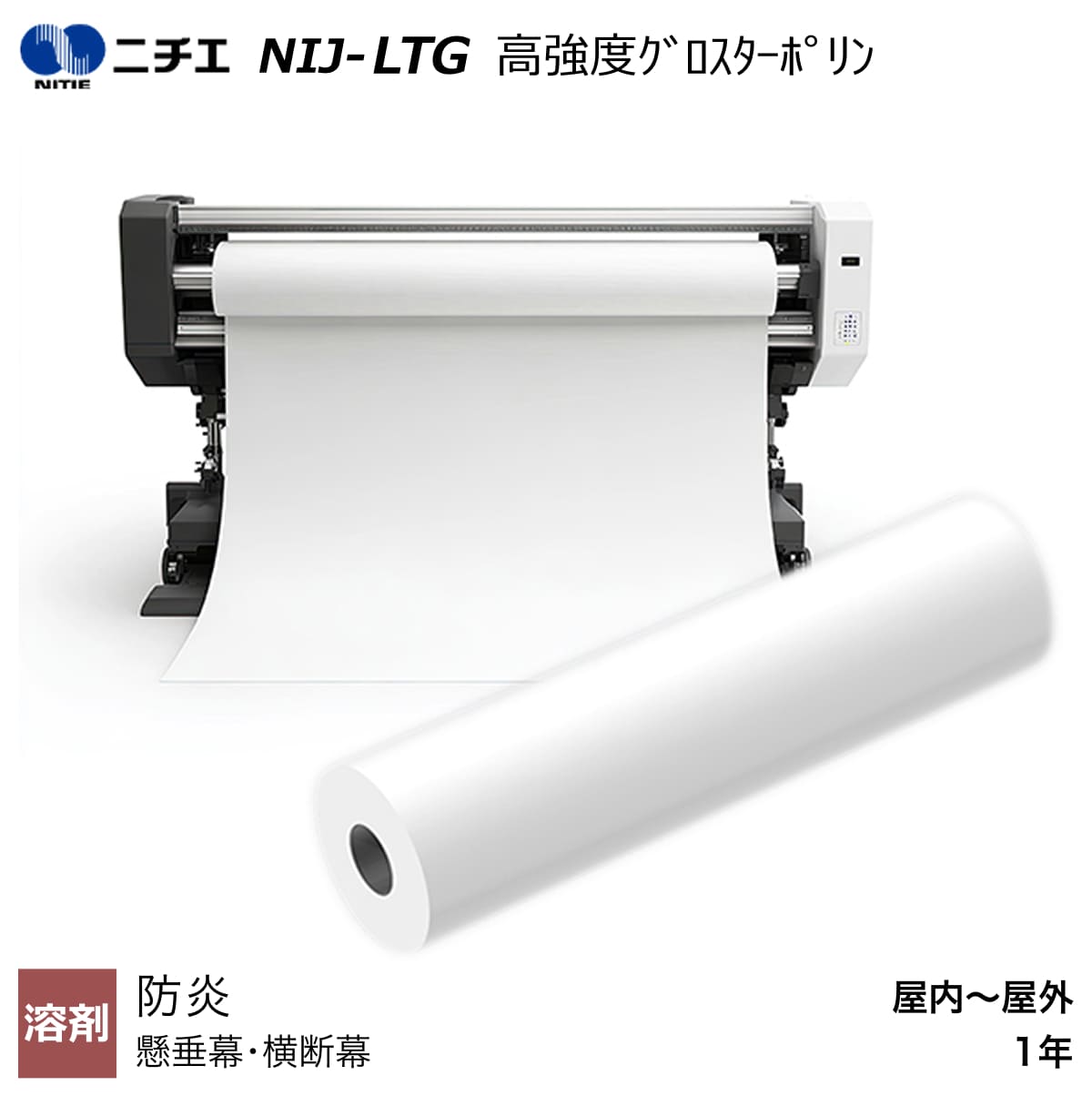 溶剤インク対応 防炎 高強度グロスターポリン 1050mm×30m / 1370mm×30m NIJ-LTG ニチエ NITIE 12,158円
