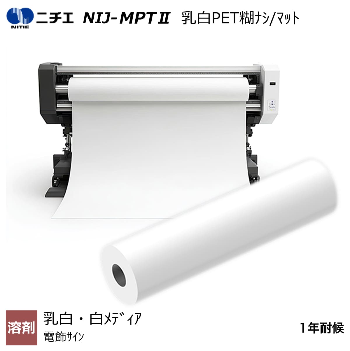 溶剤インク対応 乳白PET糊なし/マット 1370mm×30m / 1600mm×30m NIJ-MPT2 ニチエ NITIE