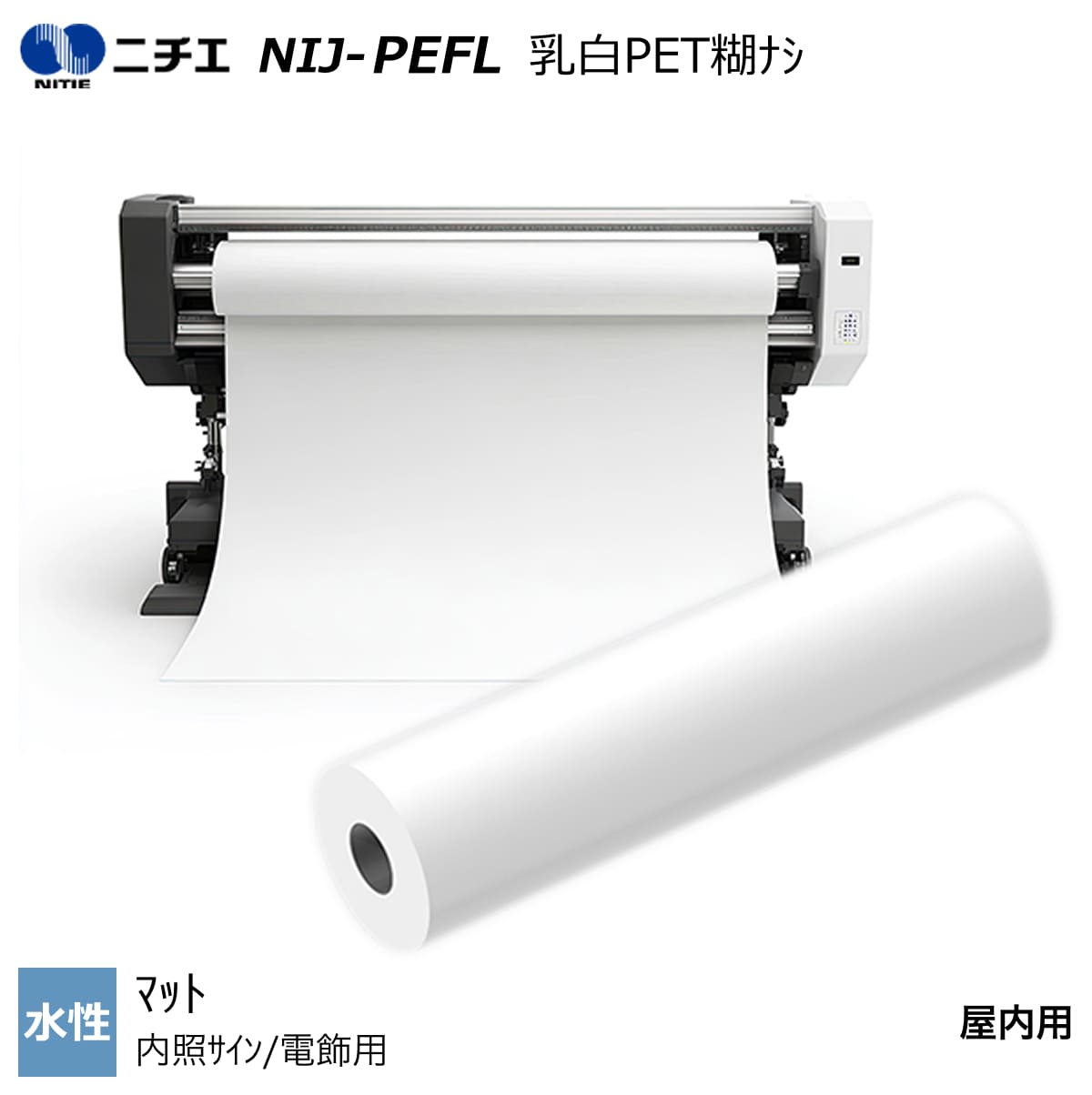 水性インク対応 乳白 PET 糊なし/マット 610mm&times;30m / 914mm&times;30m / 1067mm&times;30m / 1118mm&times;30m / 1270mm&times;30m NIJ-PEFL ニチエ NITIE｜PANACEA