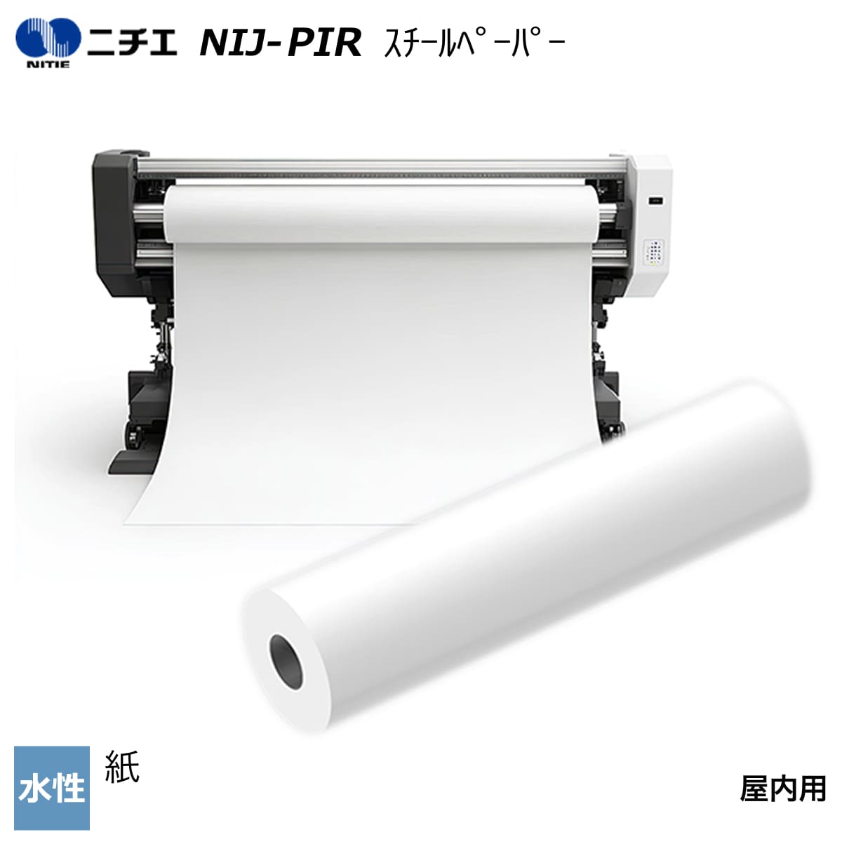 水性インク対応 スチールペーパー 610mm×15m/1070mm×15m NIJ-PIR ニチエ NITIE