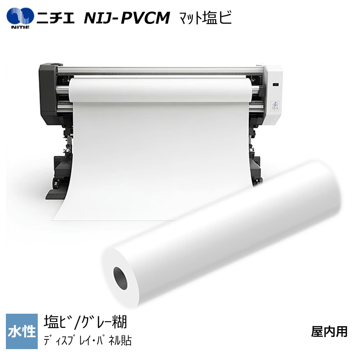 水溶性インキ相応う つや消し塩ビ/薄墨色糊 1067mm×30m / 1270mm×30m NIJ-PVCM ニチエ NITIE