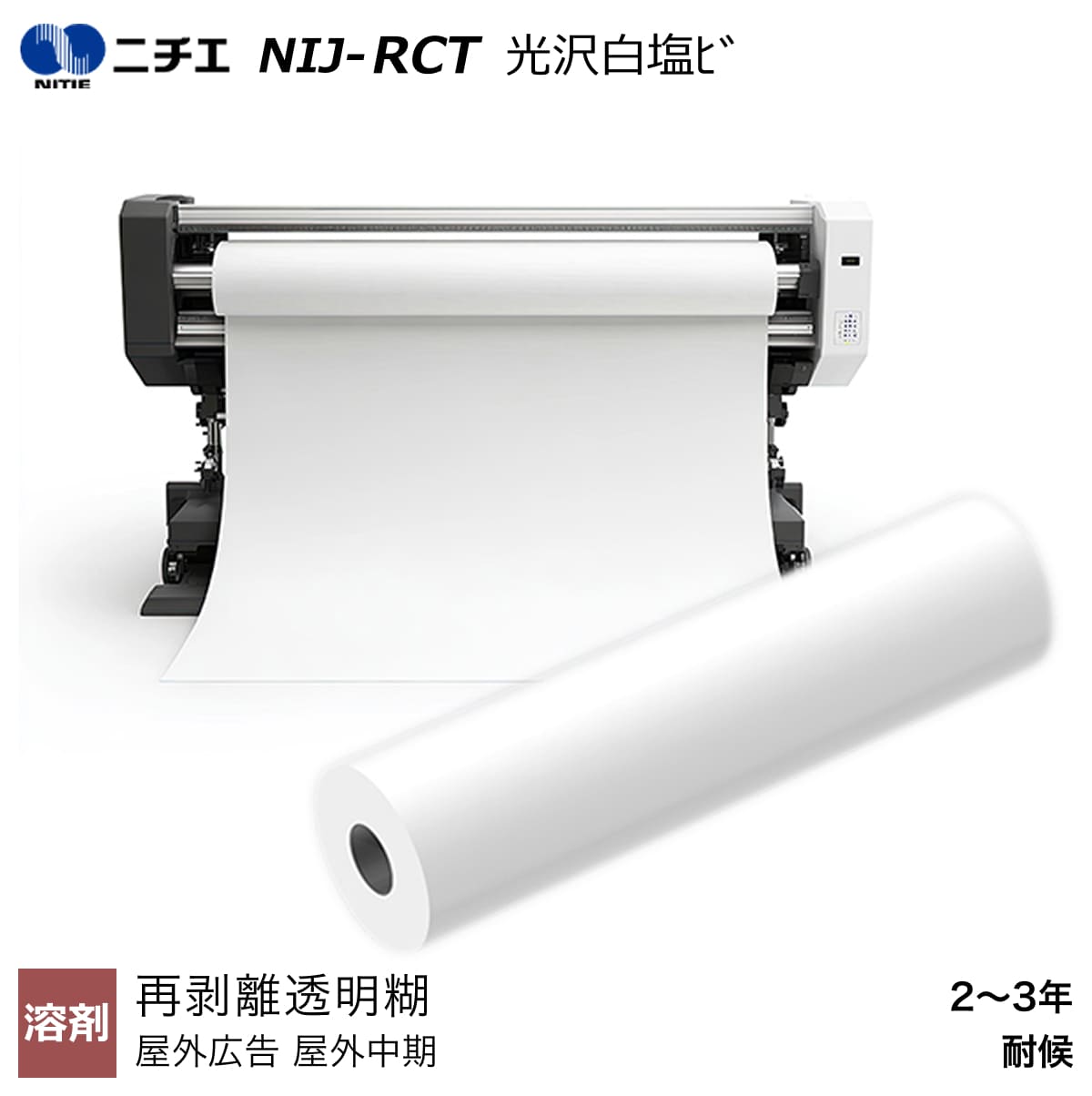 溶剤インク対応 光沢白塩ビ再剥離透明糊 1370mm×50m NIJ-RCT ニチエ NITIE