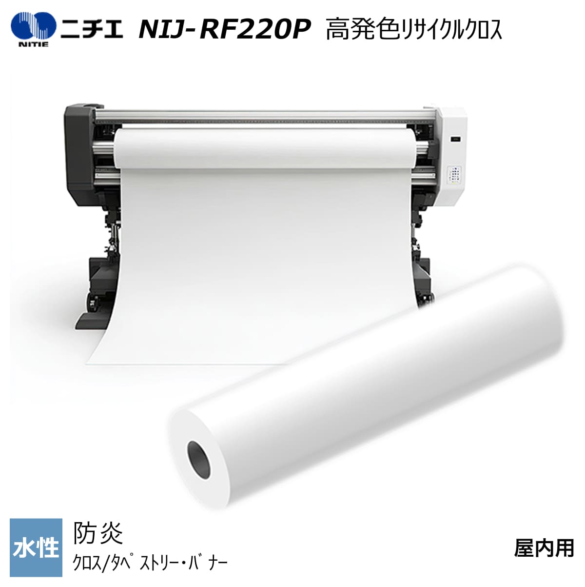 水溶性インキ相応う 防炎 高発色再利用差し交わす 610mm×30m / 914mm×30m / 1067mm×30m / 1118mm×30m / 1270mm×30m NIJ-RF220P ニチエ NITIE