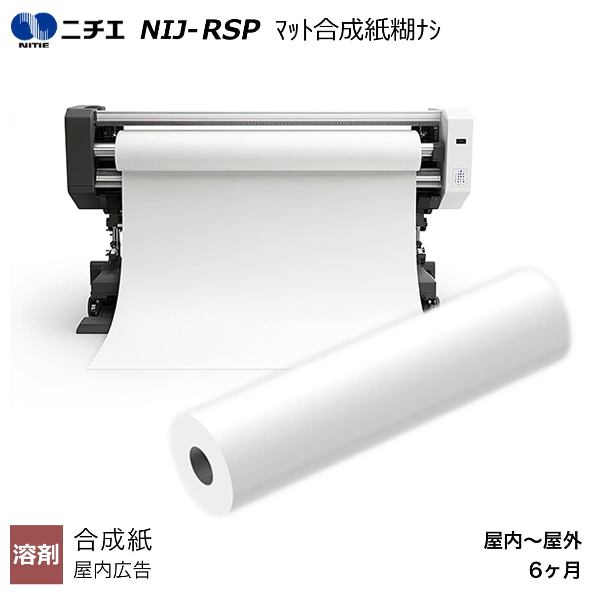 溶剤インク対応 マット合成紙糊なし 1370mm×50m NIJ-RSP ニチエ NITIE