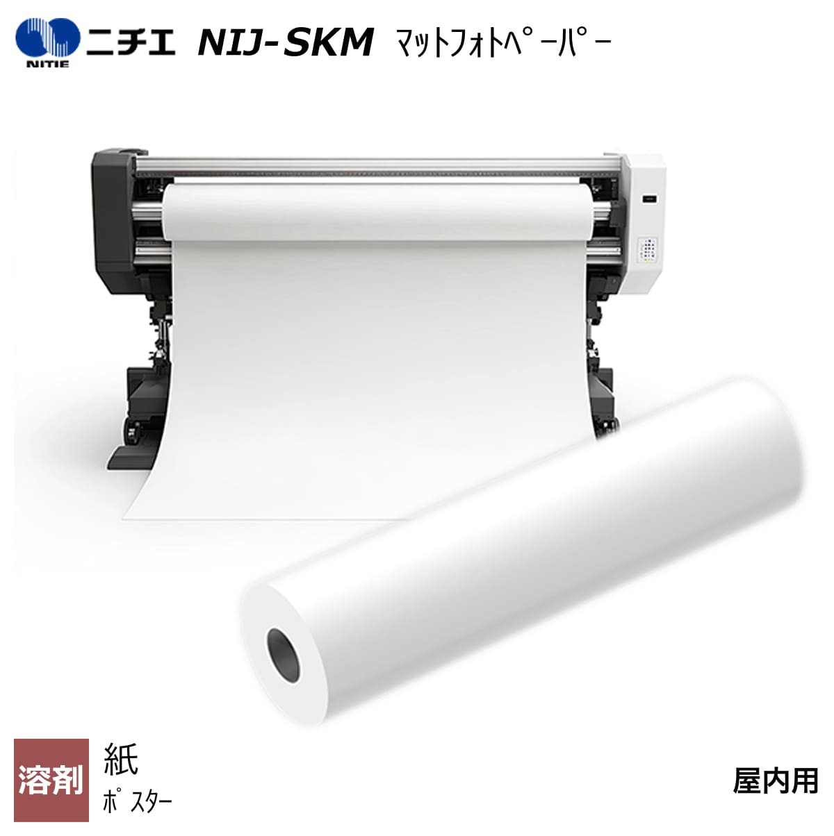 溶剤インク対応 マットフォトペーパー 1050mm×30m / 1370mm×30m NIJ-SKM ニチエ NITIE