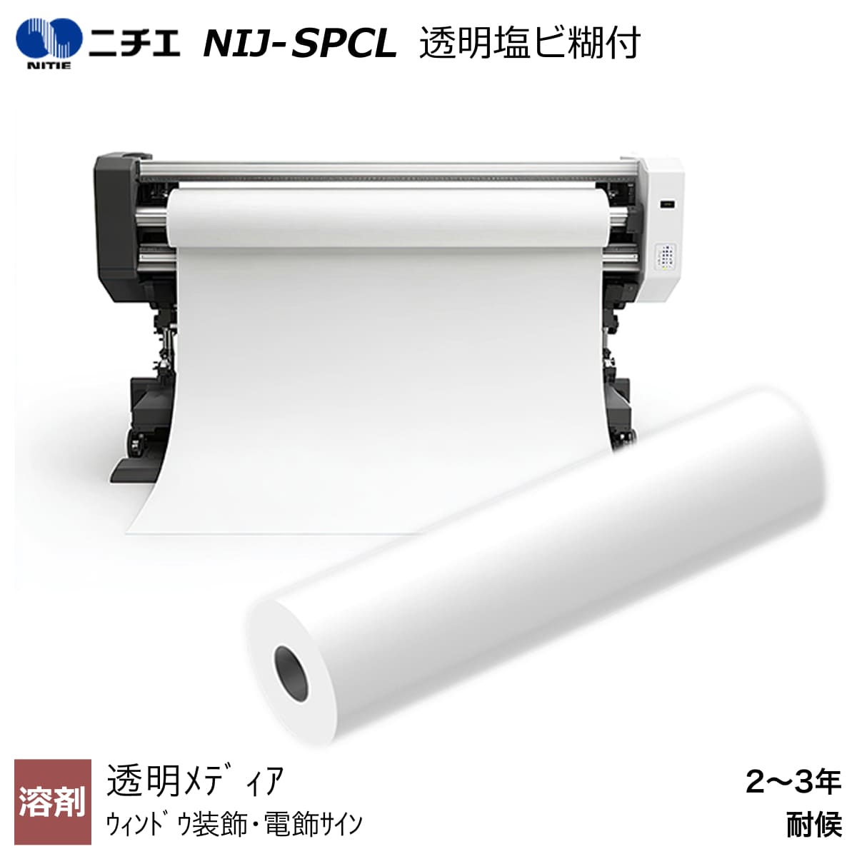 溶解剤インキ相応う 澄み切った塩ビ糊付 1370mm×30m / 1370mm×50m NIJ-SPCL ニチエ NITIE