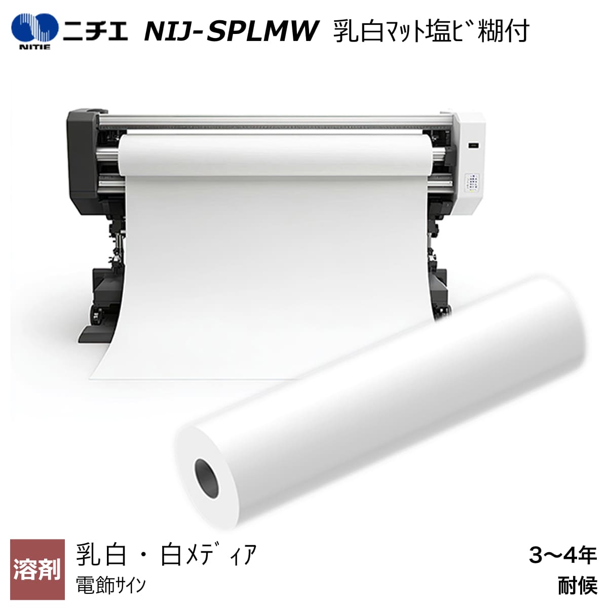 溶解剤インキ相応う 乳白つや消し塩ビ糊付 1370mm×30m NIJ-SPLMW ニチエ NITIE