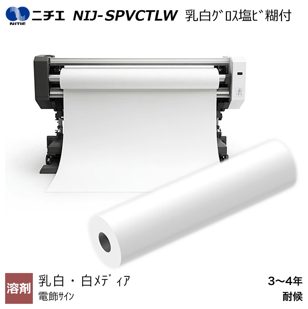 溶解剤インキ相応う 乳白グロス塩ビ糊付 1370mm×30m NIJ-SPVCTLW ニチエ NITIE