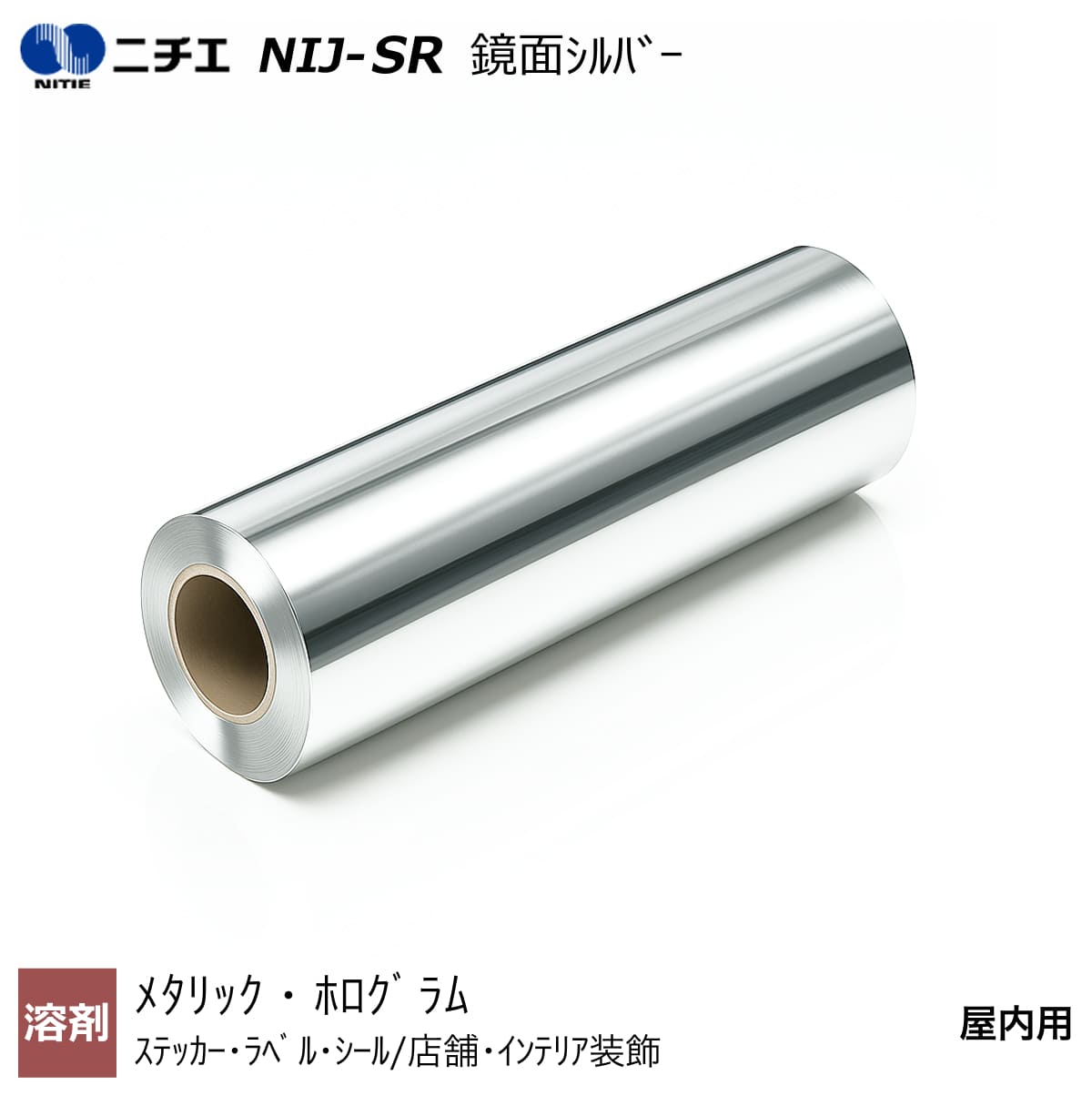 溶解剤インキ相応う 再取りはずす 鏡面しろがね色 920mm×20m NIJ-SR ニチエ NITIE