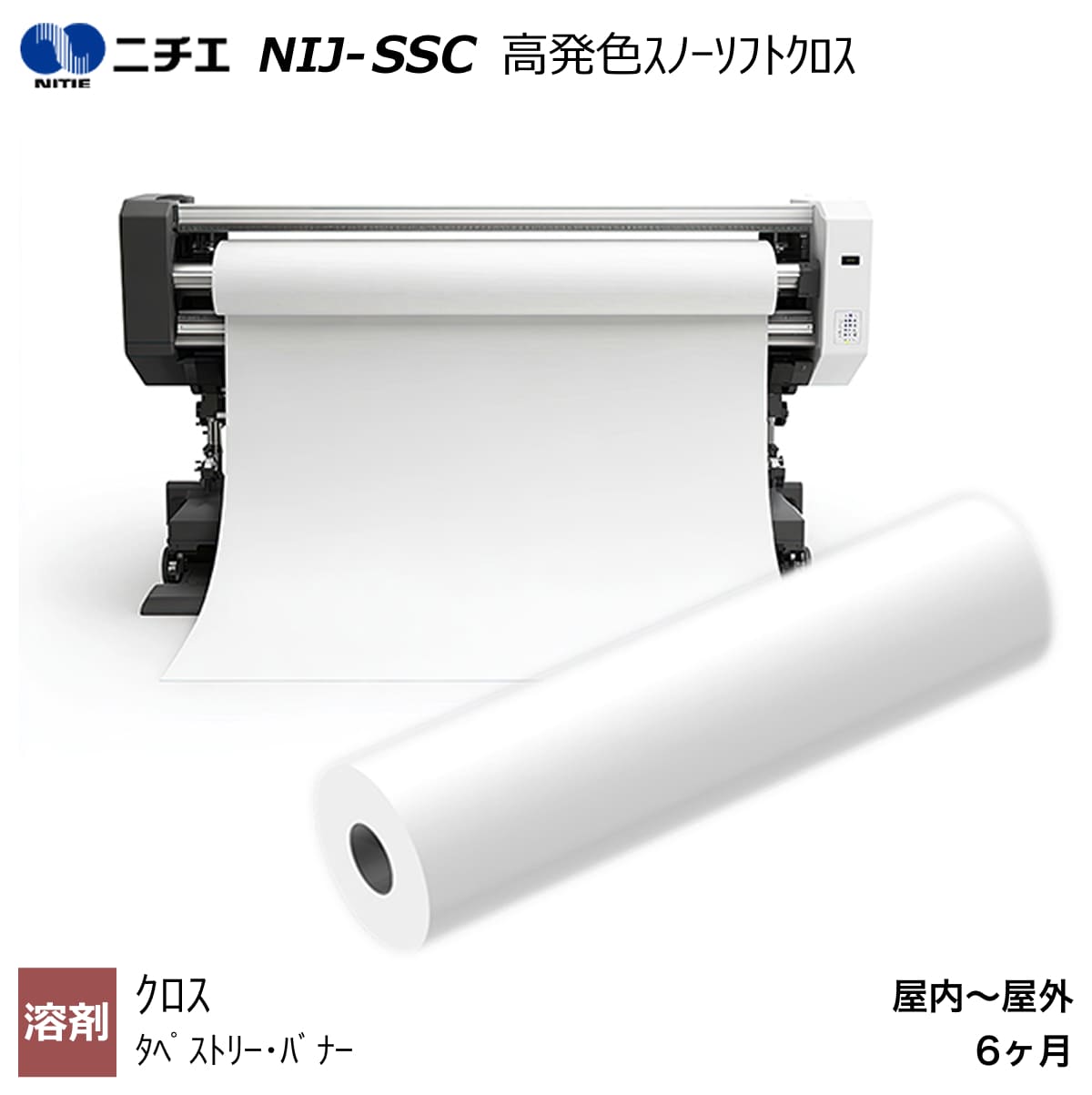 溶剤インク対応 高発色スノーソフトクロス 1370mm×50m NIJ-SSC ニチエ NITIE