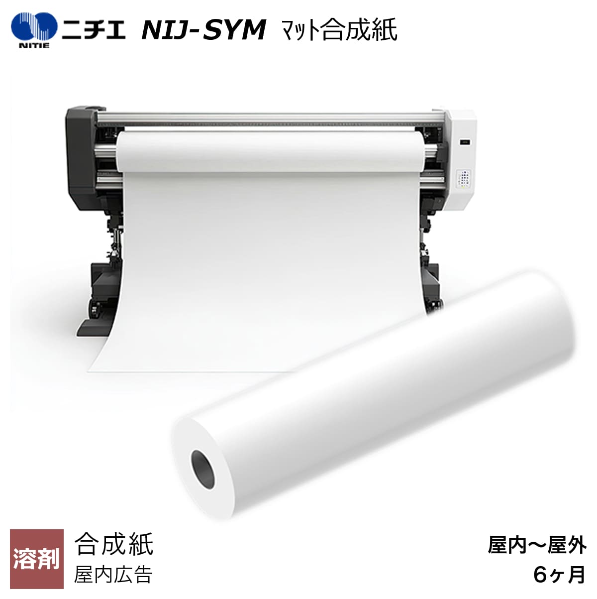 溶剤インク対応 マット合成紙 1050mm×30m / 1370mm×30m NIJ-SYM ニチエ NITIE