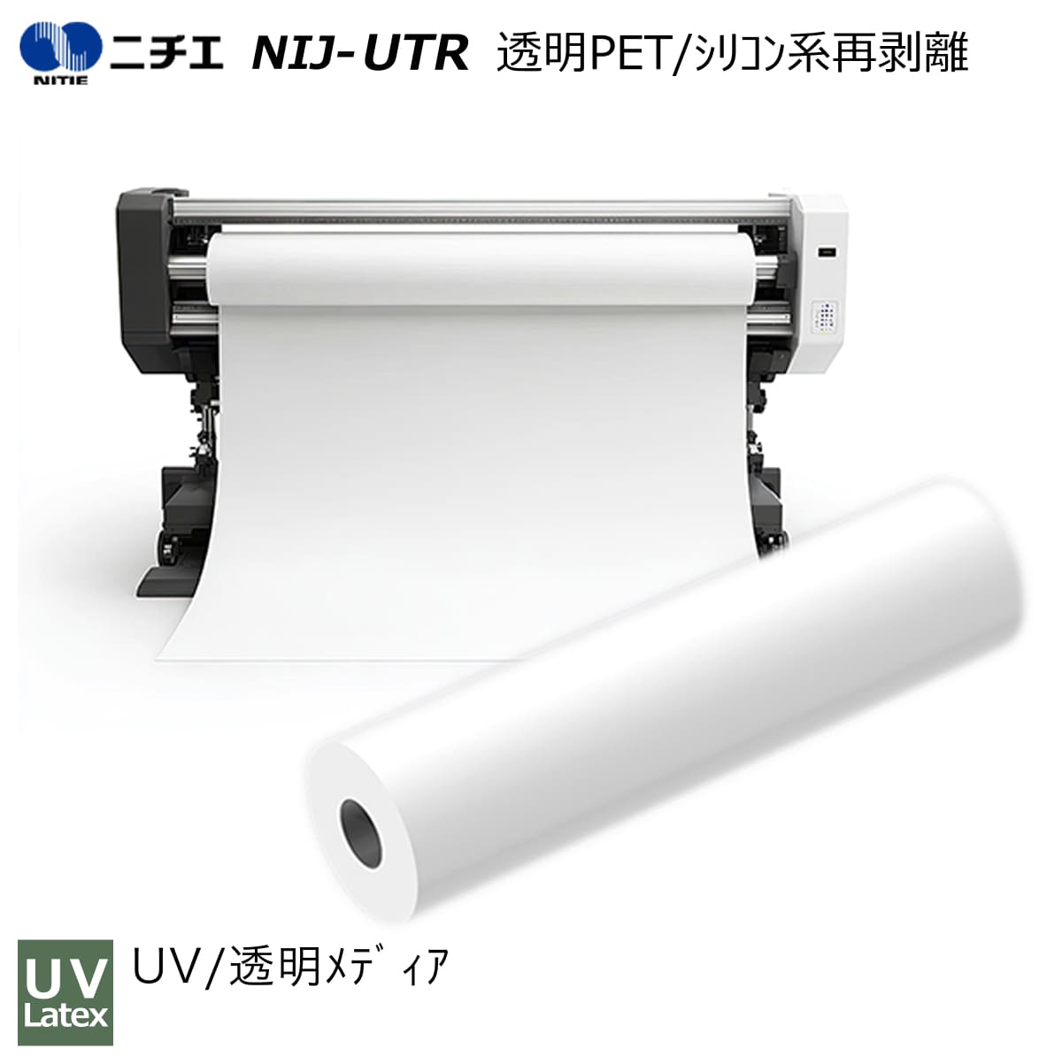 UV・Latexインキ専用 澄み切ったPET/ケイ素樹脂系再取りはずす 1370mm×20m NIJ-UTR ニチエ NITIE