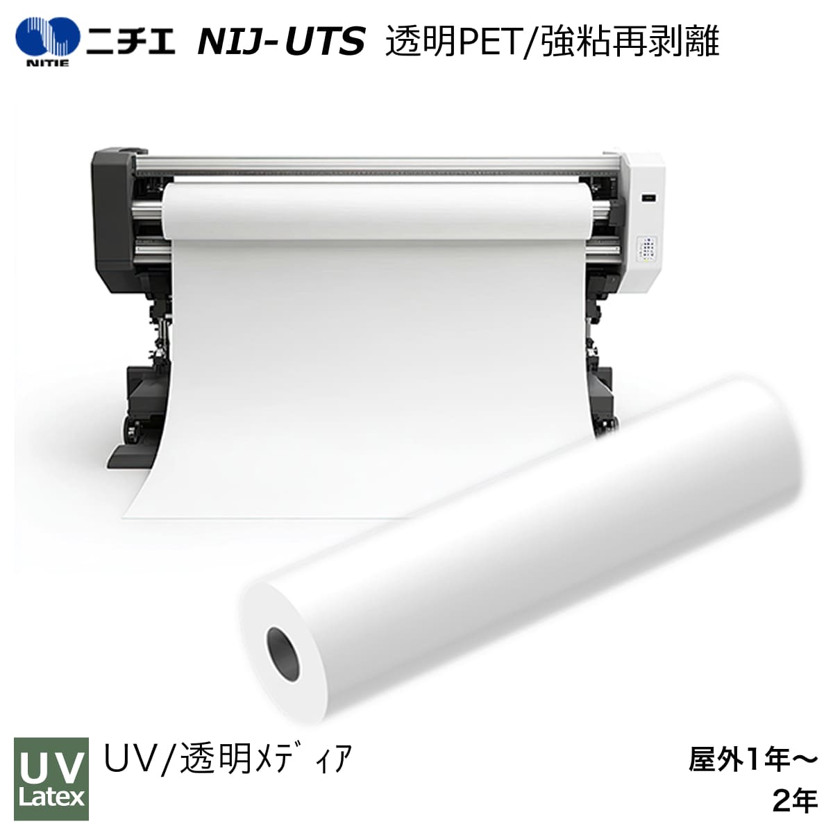 UV・Latexインク専用 透明PET/強粘再剥離 1370mm&times;30m NIJ-UTS ニチエ NITIE｜PANACEA