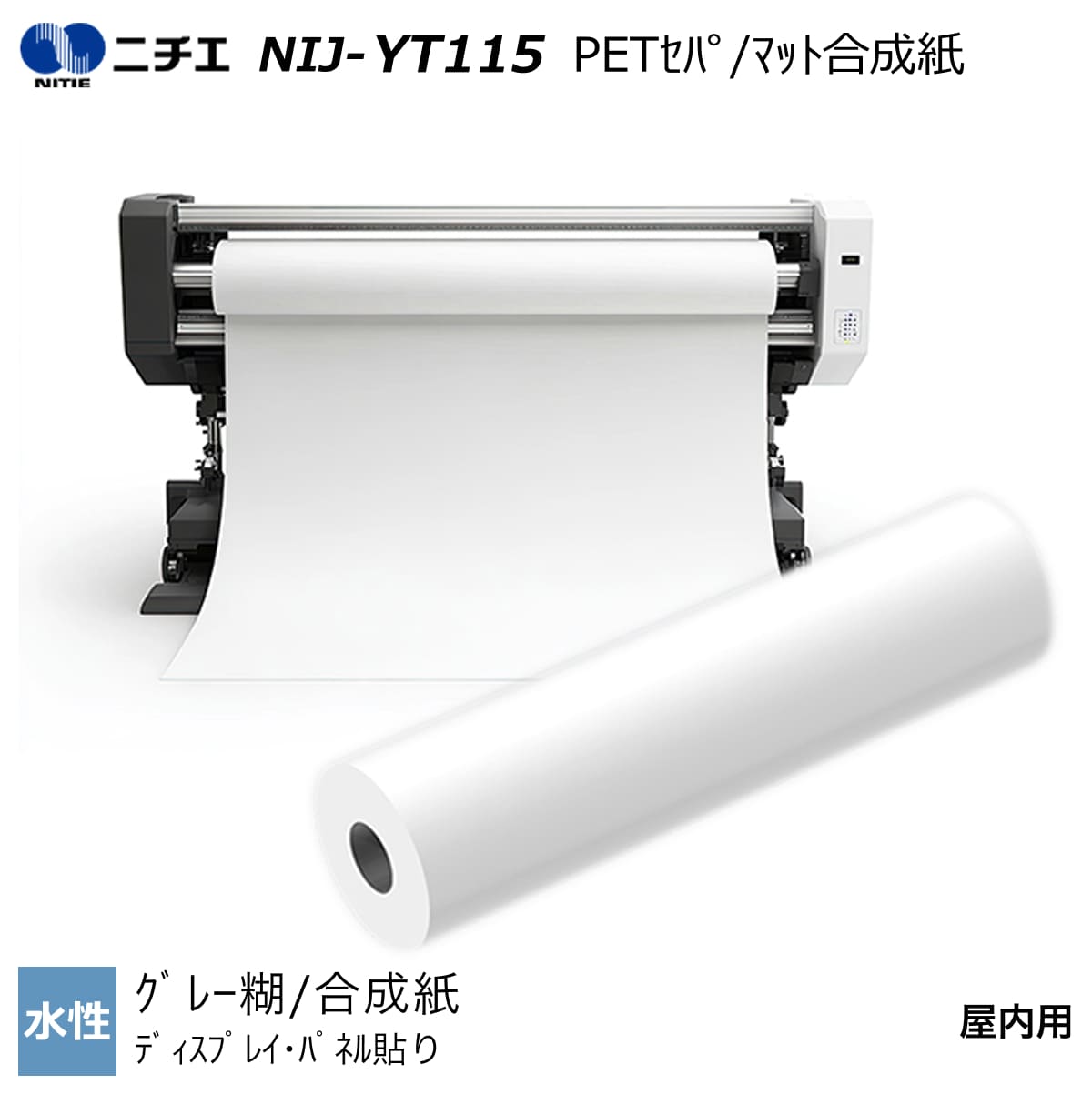 水性インク対応 マット合成紙グレー糊/PET セパ 1067mm×30m / 1270mm×30m NIJ-YT115 ニチエ NITIE