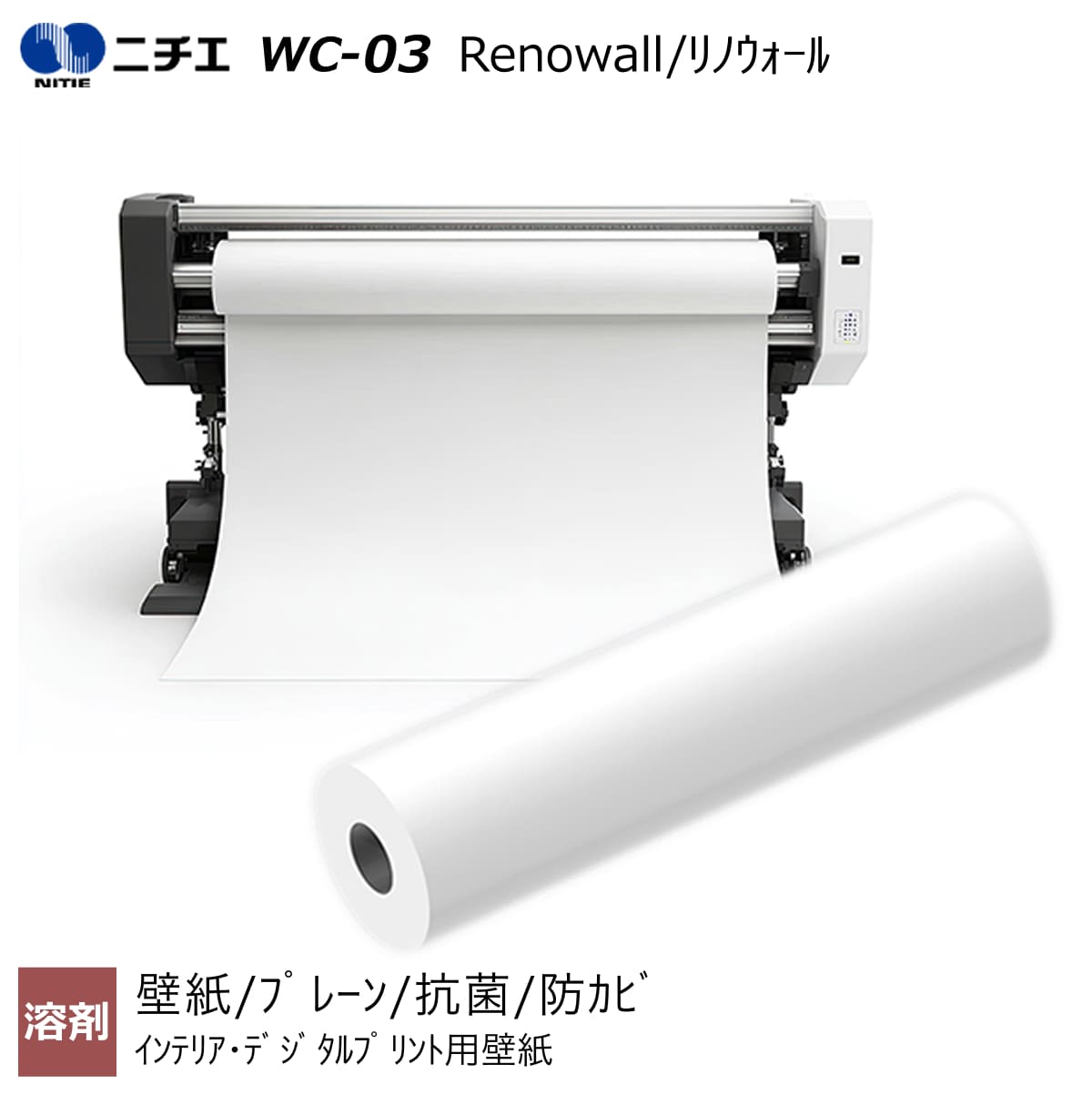 溶剤インク対応 (Renowall/リノウォール) 壁紙/キャンバス 940mm×50m / 940mm×100m WC-03 ニチエ NITIE