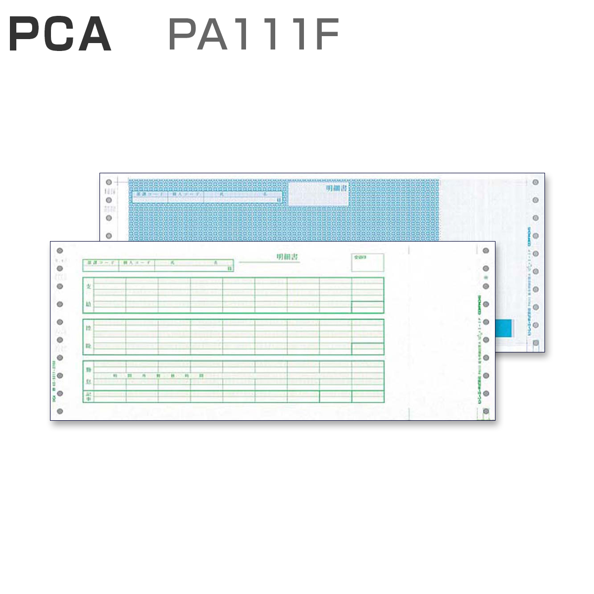 通常 1本タイプ ＰＣＡ 給与明細封筒Ｄ 口開き式 連続紙 ＰＢ１１９Ｆ