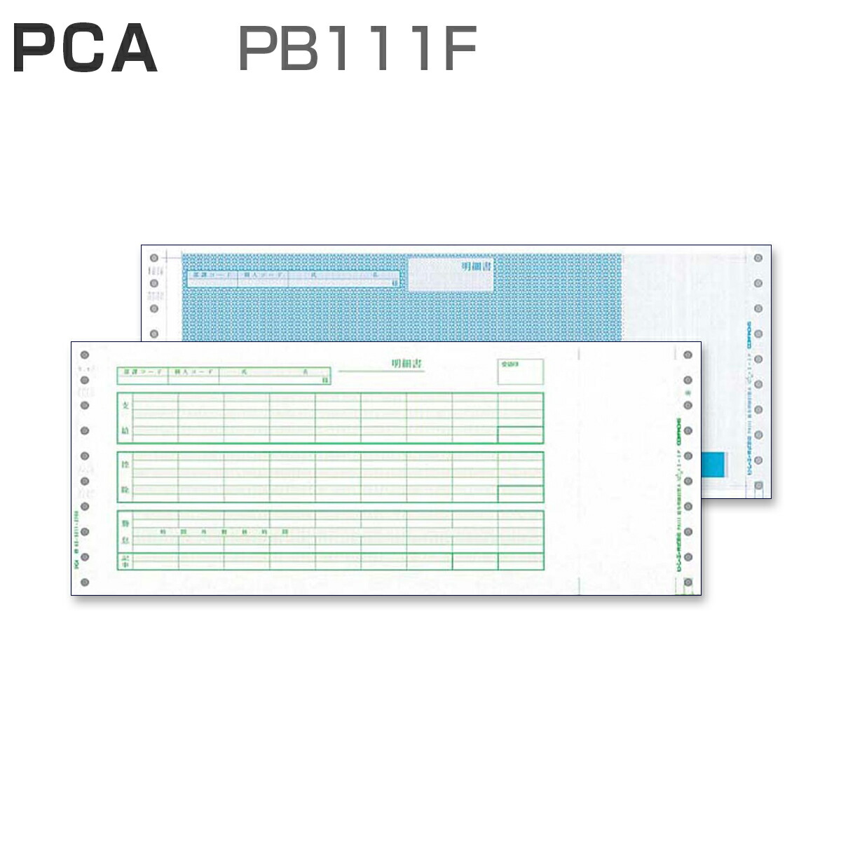 ナチュラルネイビー PCA 給与明細封筒D 口開き式 連続紙PB119F 1箱（1000枚）