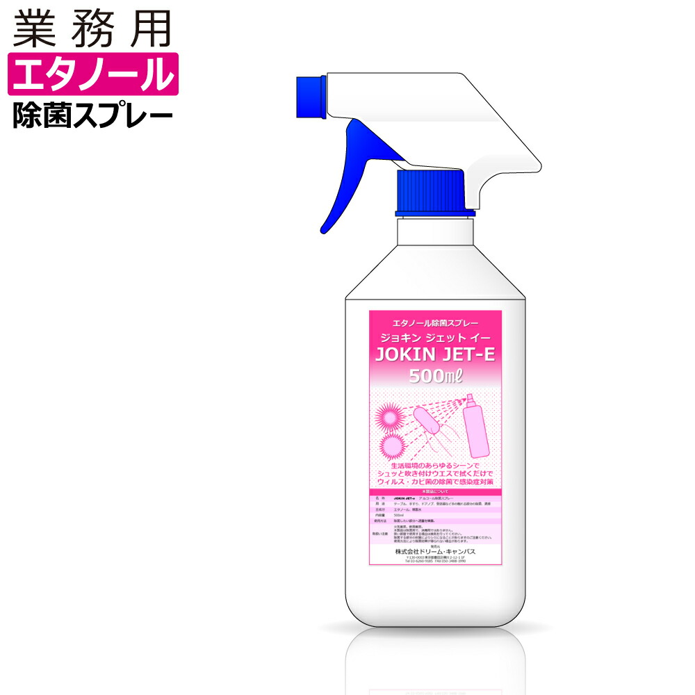 除菌スプレー エタノール 日本製 高濃度70%以上 (容量:500ml 1本/2本セット/4本セット/8本セット) 広範囲業務用 JOKIN JET-e