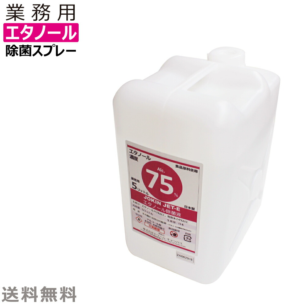 エタノール除菌液 日本製 高濃度70％以上 広範囲業務用 JOKIN JET-e 5L 詰め替え