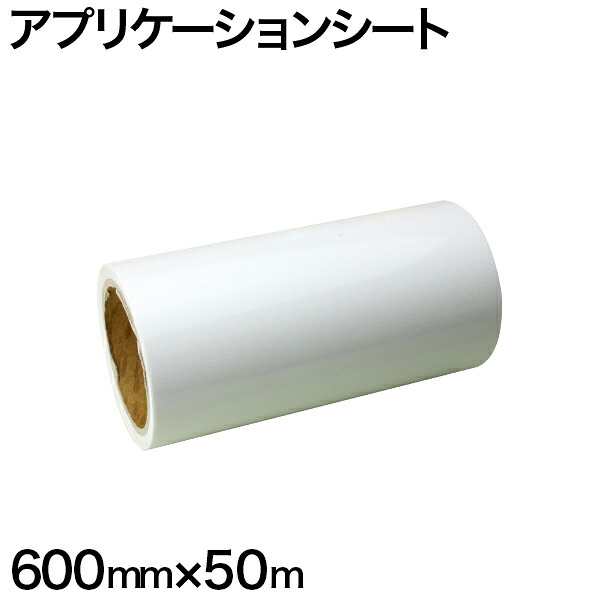 600mm×50m アプリケーションシート