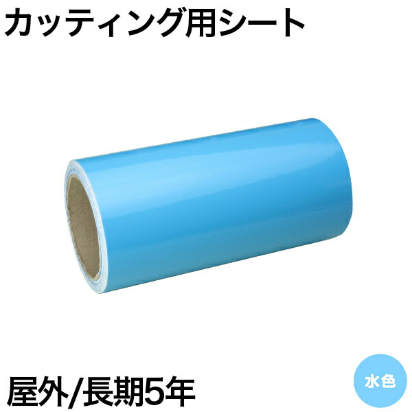 380mm×10m [水色] 屋外長期5年 カッティング用シート