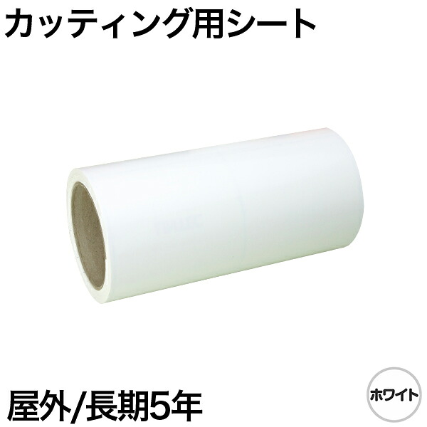 380mm×10m [ホワイト] 屋外長期5年 カッティング用シート