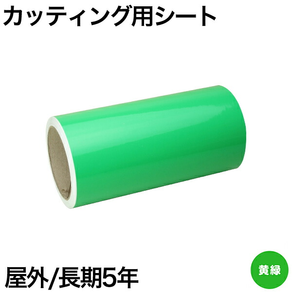 380mm×10m [黄緑] 屋外長期5年 カッティング用シート