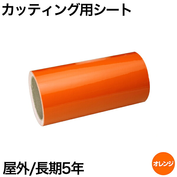 600mm×5m [オレンジ] 屋外長期5年 カッティング用シート