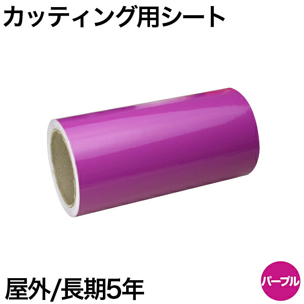 600mm×5m [パープル] 屋外長期5年 カッティング用シート