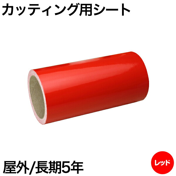 600mm×5m [レッド] 屋外長期5年 カッティング用シート