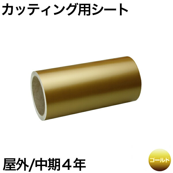 600mm×10m [ゴールド] 屋外中期4年 カッティング用シート