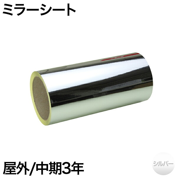 300mm×10m [シルバー] 屋外中期3年 ミラーシート