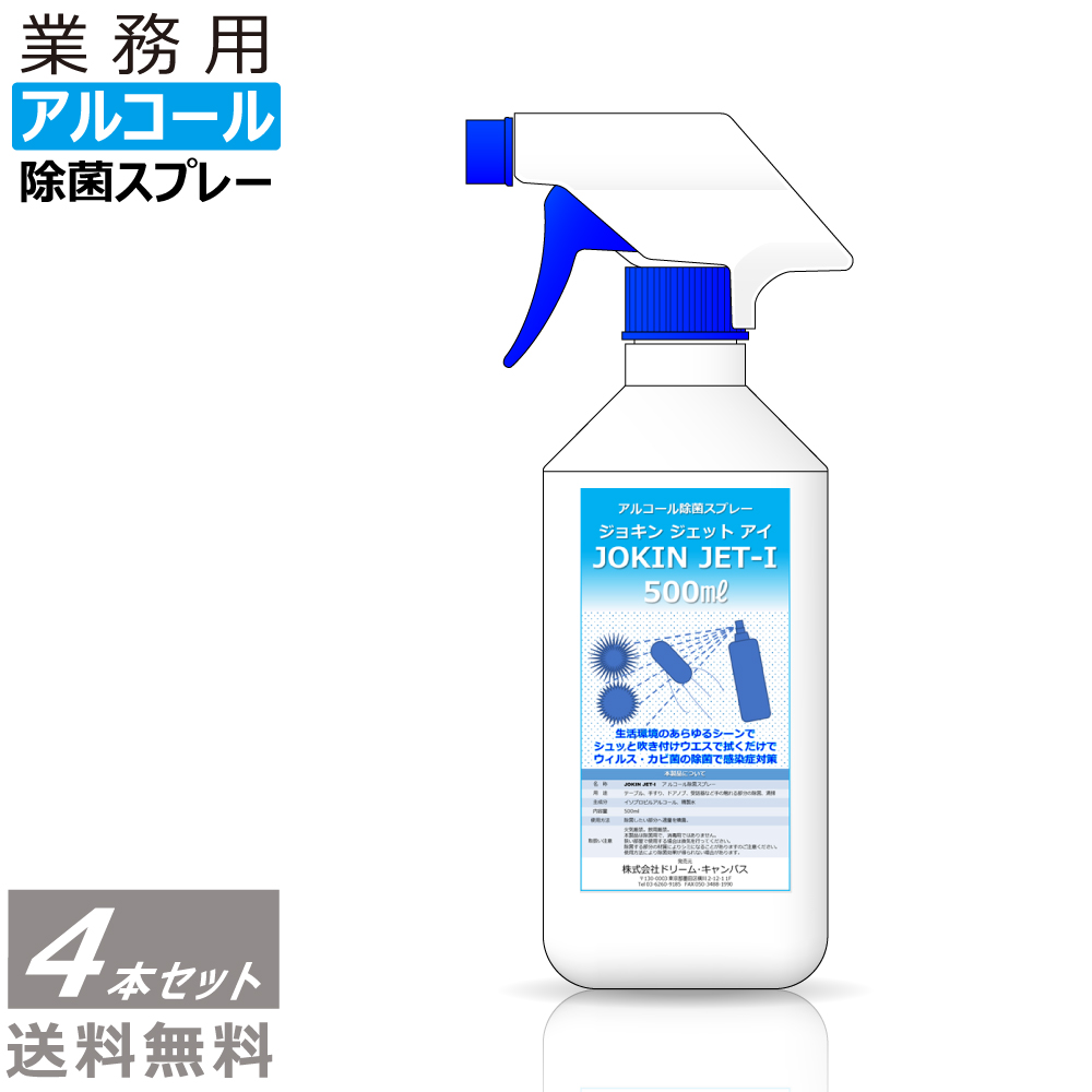 楽天市場 即納 除菌スプレー アルコール 日本製 高濃度70 以上 500ml 4本セット 一般業務用 Jokin Jet I Panacea