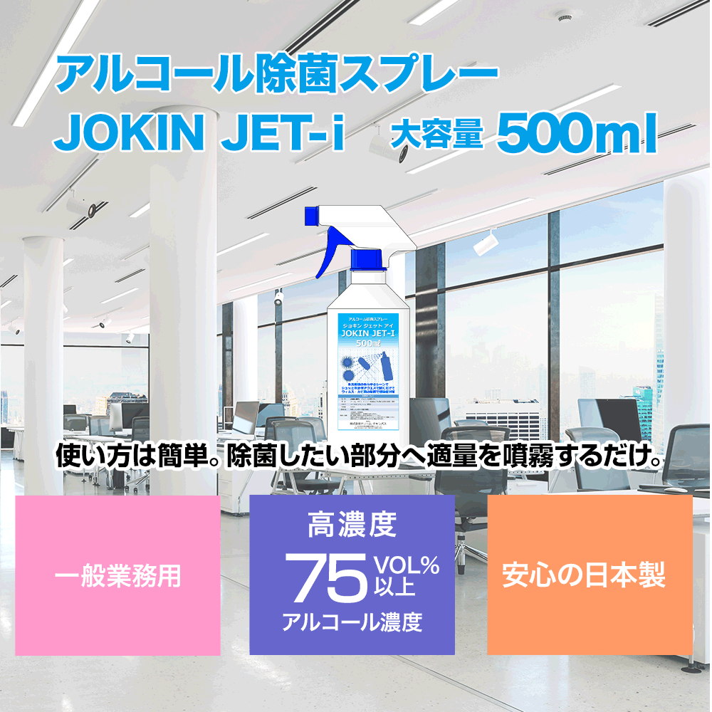 68％以上節約 除菌スプレー アルコール 日本製 高濃度70％以上 500ml 4本セット 一般業務用 JOKIN JET-i  siddurs-center.co.il