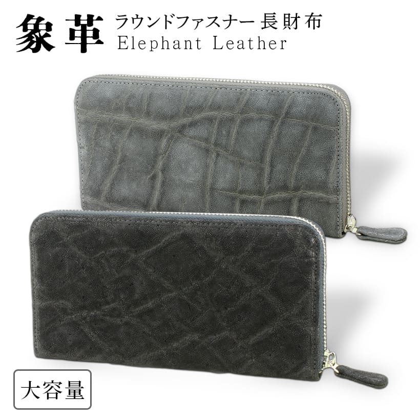 象革 長財布 ラウンドファスナー エレファントレザー 大容量 カード24枚 メンズ レディース ブラック/グレー SJSK-E0218 即納 残り1個