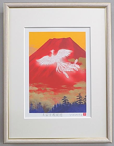 【八〇サイズ】当社オリジナルの風水開運版画<br>STAFS 赤富士鳳凰図<br>吉岡浩太郎