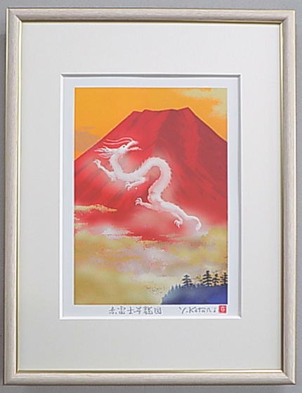 【八〇サイズ】当社オリジナルの風水開運版画<br>STAFS 赤富士昇龍図<br>吉岡浩太郎