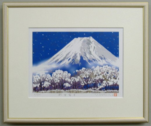 【四ツ切サイズ】当社オリジナルの風水開運版画<br>YZ22 新雪富士<br>吉岡浩太郎